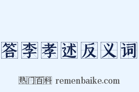 答李孝述反义词是什么意思的图片